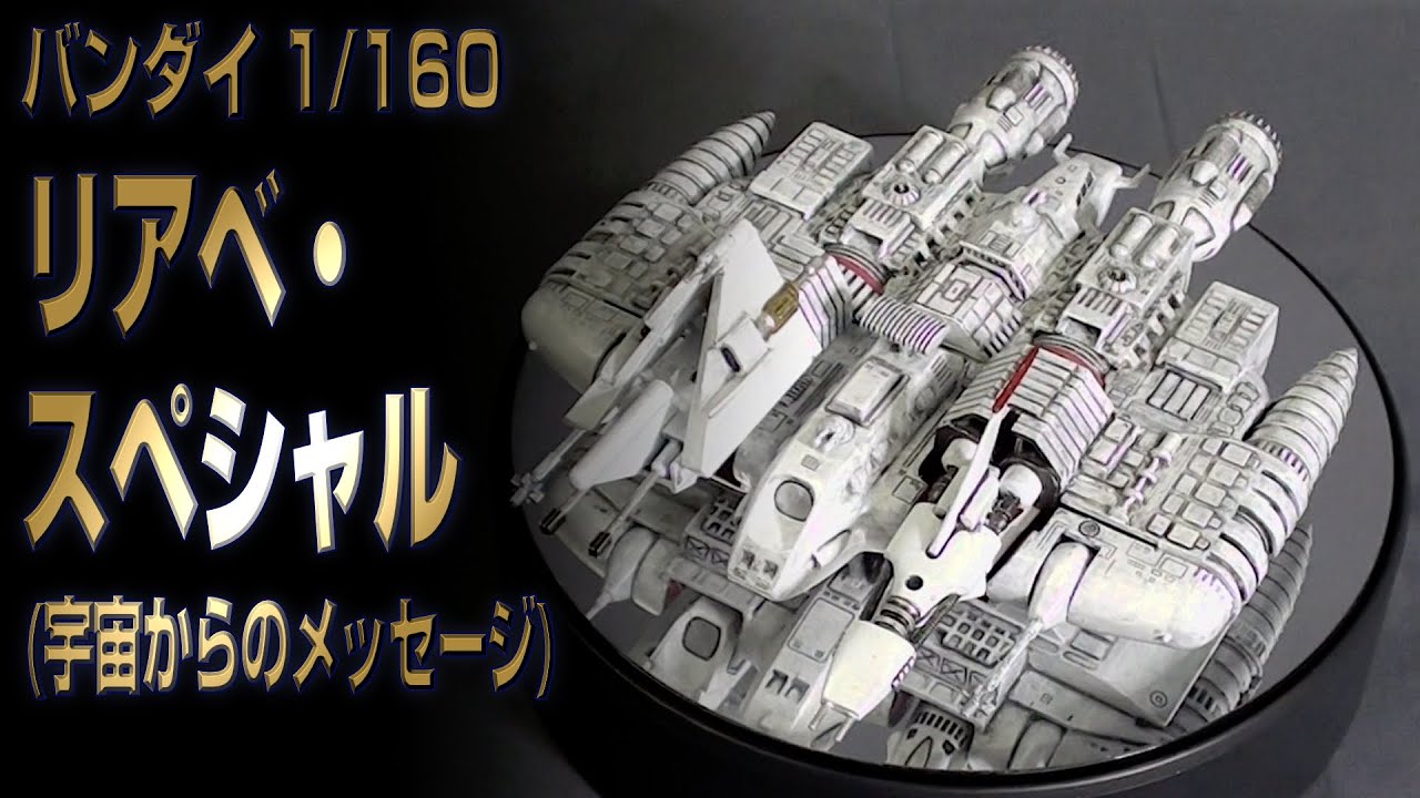 宇宙からのメッセージ リアベ·スペシャル　1/160スケール　BANDAI Amazon.co.jp: 宇宙からのメッセージ 1/160リアベスペシャル 模型