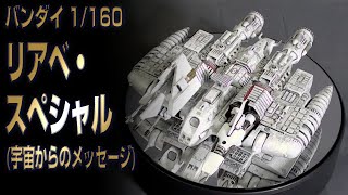 宇宙からのメッセージ リアベ·スペシャル　1/160スケール　BANDAI PM145 バンダイ 1/160 リアベ・スペシャル プラモレビュー LIABE