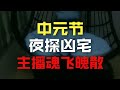新凶宅  26.8.27     户外探险大壮