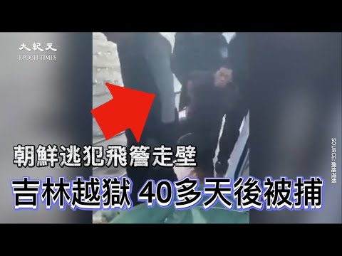 【焦點】脫北者朝鮮特種兵朱賢健越獄40多天後 吉林豐滿被捕💥  | 台灣大紀元時報