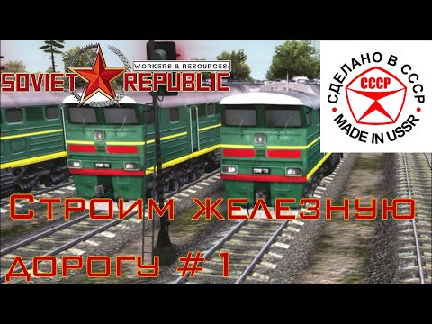 Видео: Строим железную дорогу в Soviet Republic #1