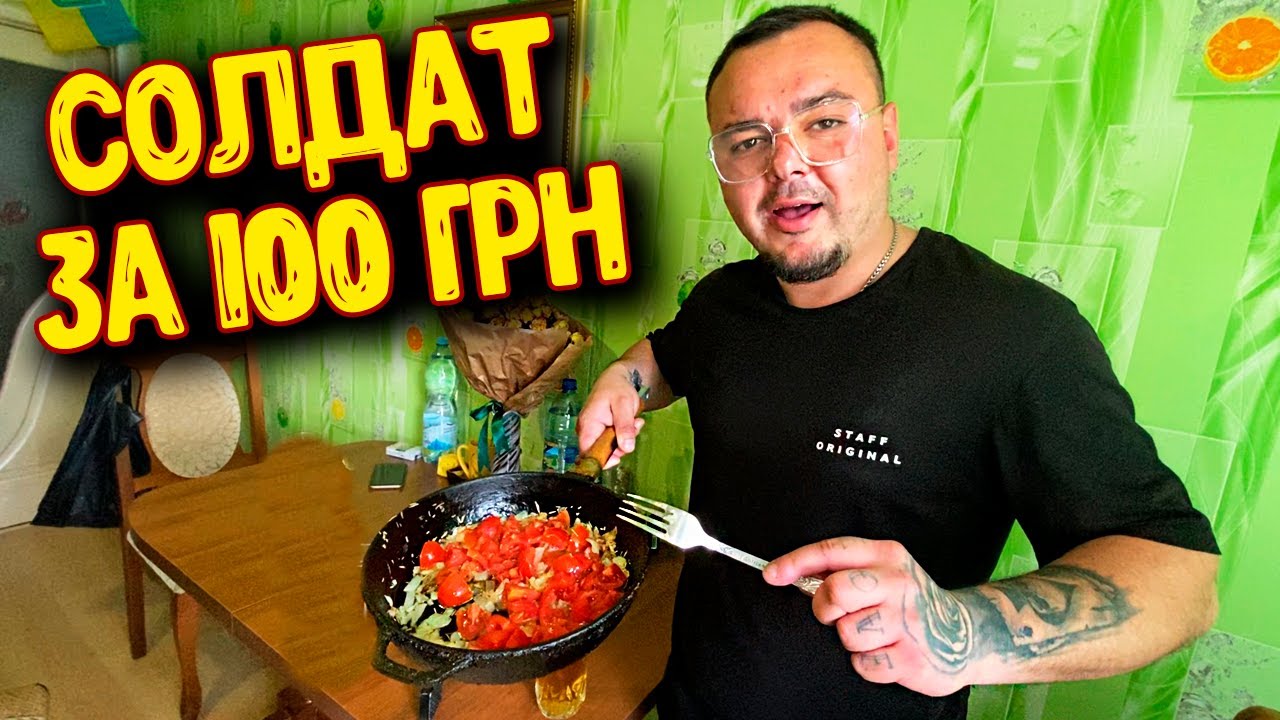 ЧТО ПРИГОТОВИТ СОЛДАТ НА 100 ГРН / В ГОСЯХ У ЗЕЛЕНОГО