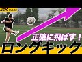 世界のトップ選手も飛距離50m!?試合で使えるロングキックをJEKから学ぶ！