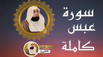 80-سورة°°عبس°°كاملة°°بصوت°°الشيخ°°محمد°°خليل