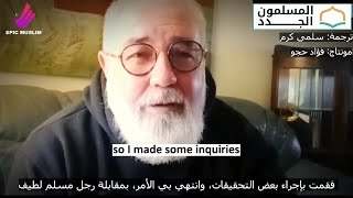 هذا العم إعتنق الإسلام بطريقة غير متوقعة بعد تعرضه لصعوبات ومحن شديدة بسبب وفاة ابنه ومرض زوجته 