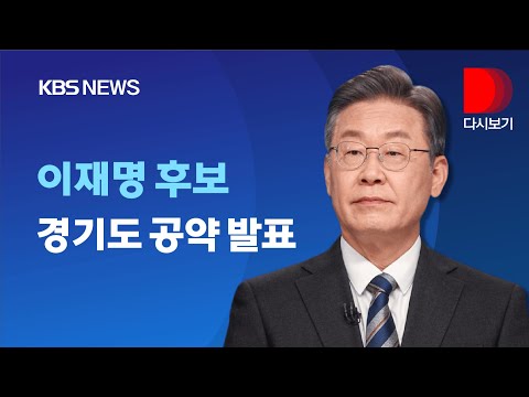 [풀영상] 더불어민주당 이재명 후보, 경기도 공약 발표/1월 24일