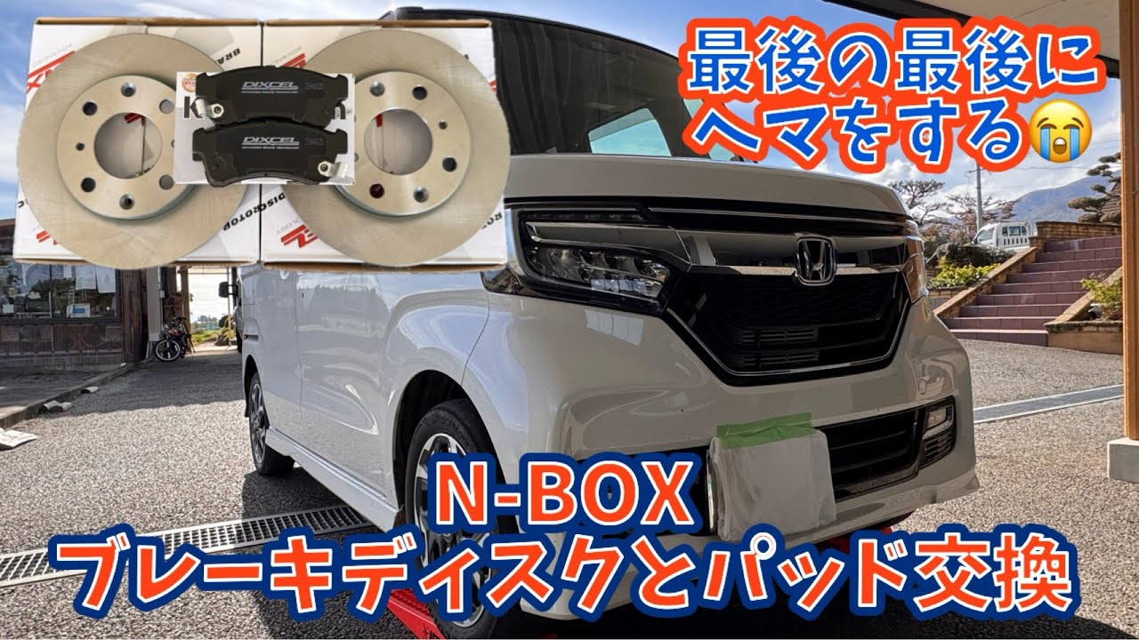 N-BOX ブレーキディスクとパッド交換 最後の最後にアクシデント発生！