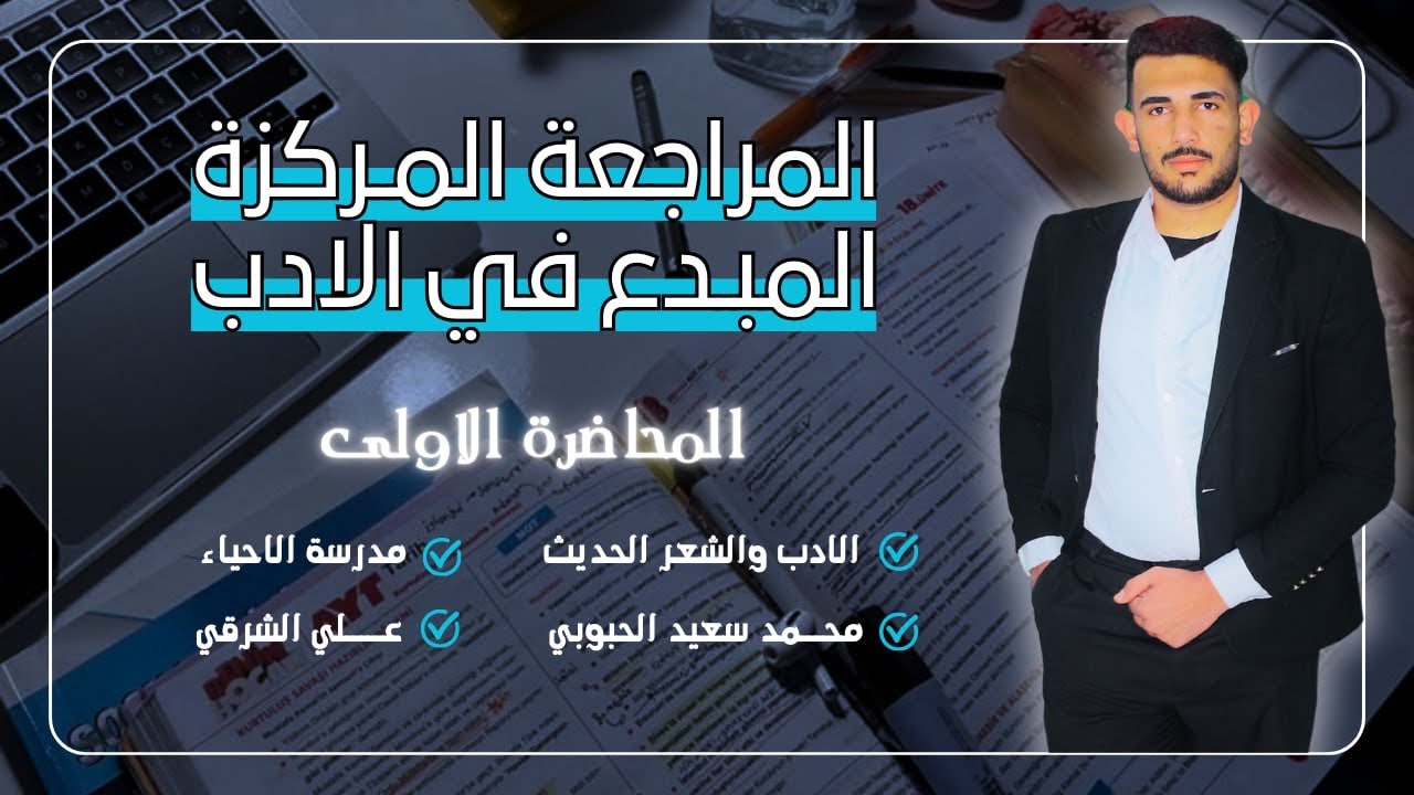 المراجعة المركزة في الأدب 2025 || المحاضرة الأولى// ضمان الـ 40 بالادب 🔥