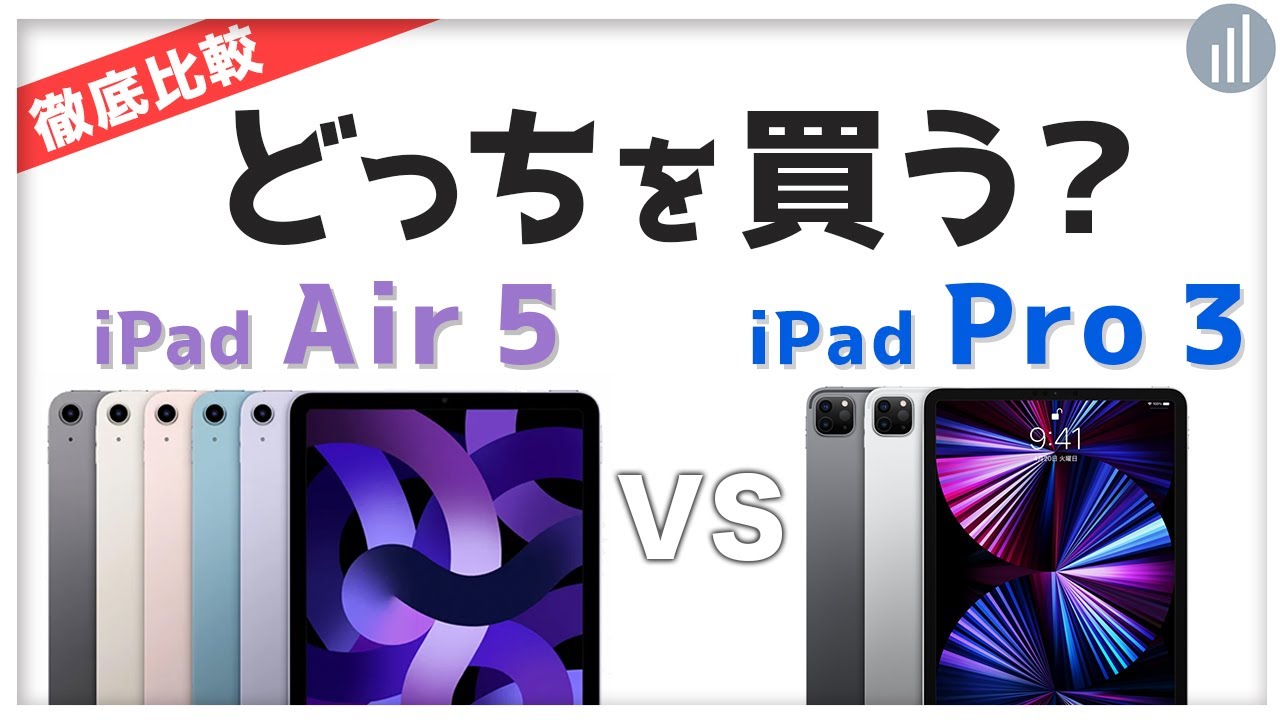 最新ipad Air5 Air4 Ipad Proの違いを比較 どれを買うべきか徹底解説 Iphone格安sim通信