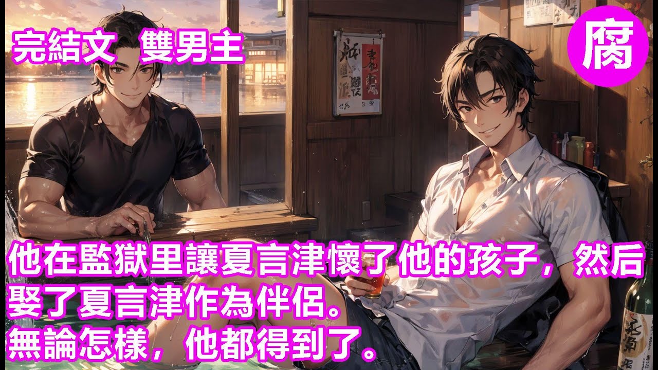 【完結】#abo #年下 #瘋批 那個時候，他以為夏言津是他這輩子都得不到的星星。他沒想到，五年后，星星隕落在了他的懷里。他在監獄里讓夏言津懷了他的孩子，然后娶了夏言津作為伴侶。無論怎樣，他都得到了。