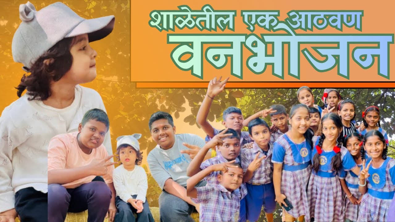 वनभोजन-शाळेतील एक आठवण 