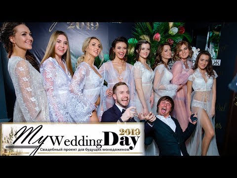 MY WEDDING DAY 2019. Организация красивых свадеб. TOP!!!