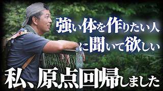 【原点回帰】『アレは大事やね』我武者羅に鍛えるだけが体力作りじゃない！長田部長が強い体を手に入れる為に強く意識し始めた事とは？【田村装備開発】