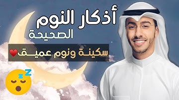 اذكار النوم الصحيحة شاملة لسكينة الروح والنوم العميق وتحصين النفس بإذن الله بدر النفيس 2025 #اذكار