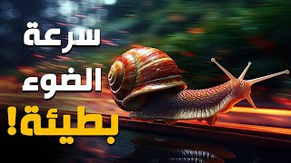 لماذا سرعة الضوء سرعة بطيئة جدا ؟ بل حلزونية 