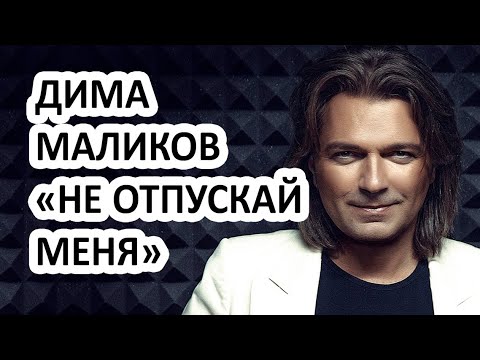 Дмитрий Маликов И Юрия Началова - Не Отпускай Меня. Маликов Открыл Тайну Смерти Началовой!