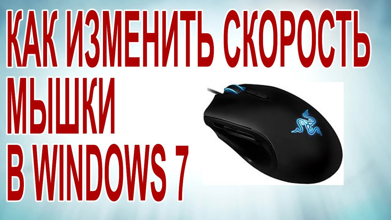 Параметры мыши скорость. Свойства мыши. Скорость мышки. Как увеличить мышь. Как настроить скорость мышки на компьютере.