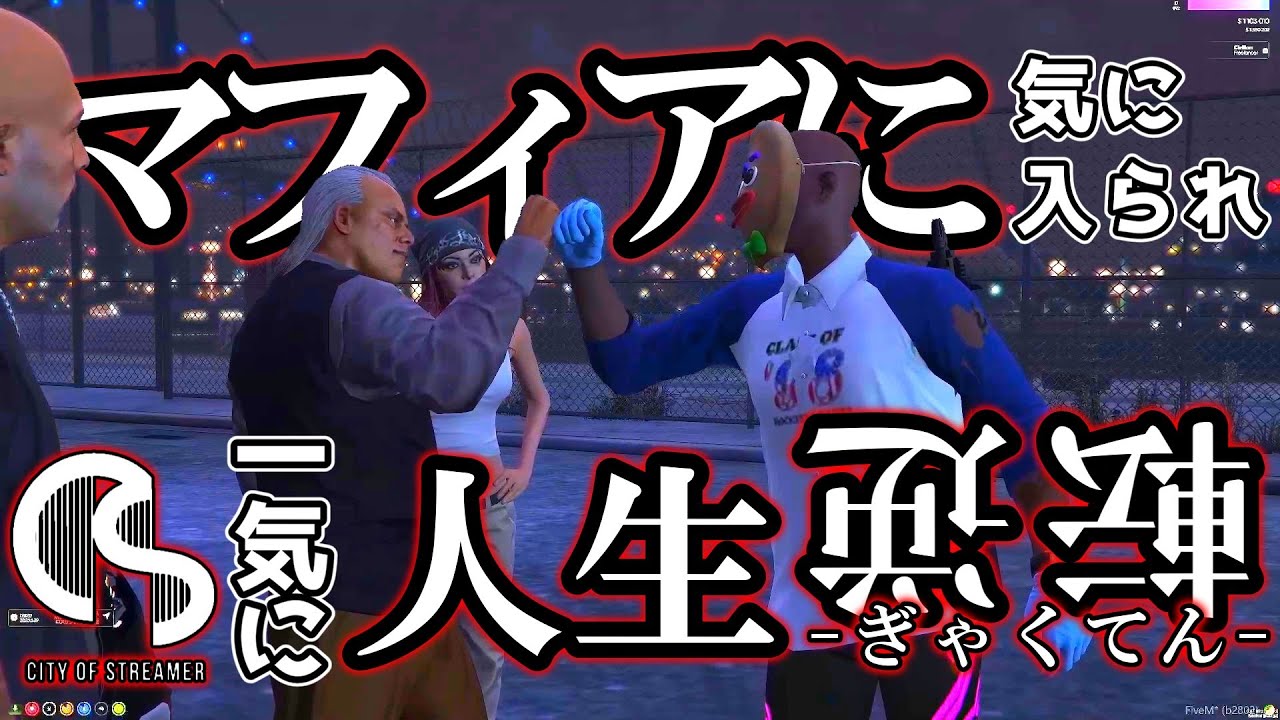 【BAN鯖】警察皆56しにしたらマフィアに気に入られて人生大逆転した【GTA5】