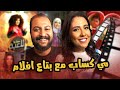 بودكاست بتاع افلام مع المطربة و الممثلة مى كساب عن اعمالها اللعبة و جعفر العمدة ٢ 
