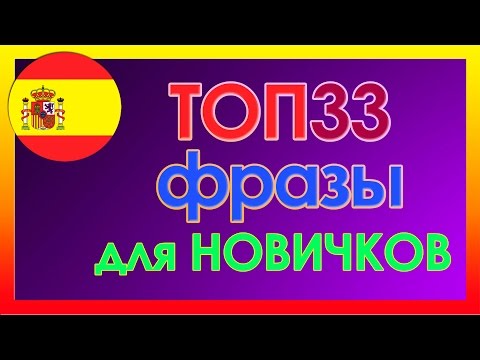 Видео: Лучшие 45 выражений на мексиканском испанском и как их использовать