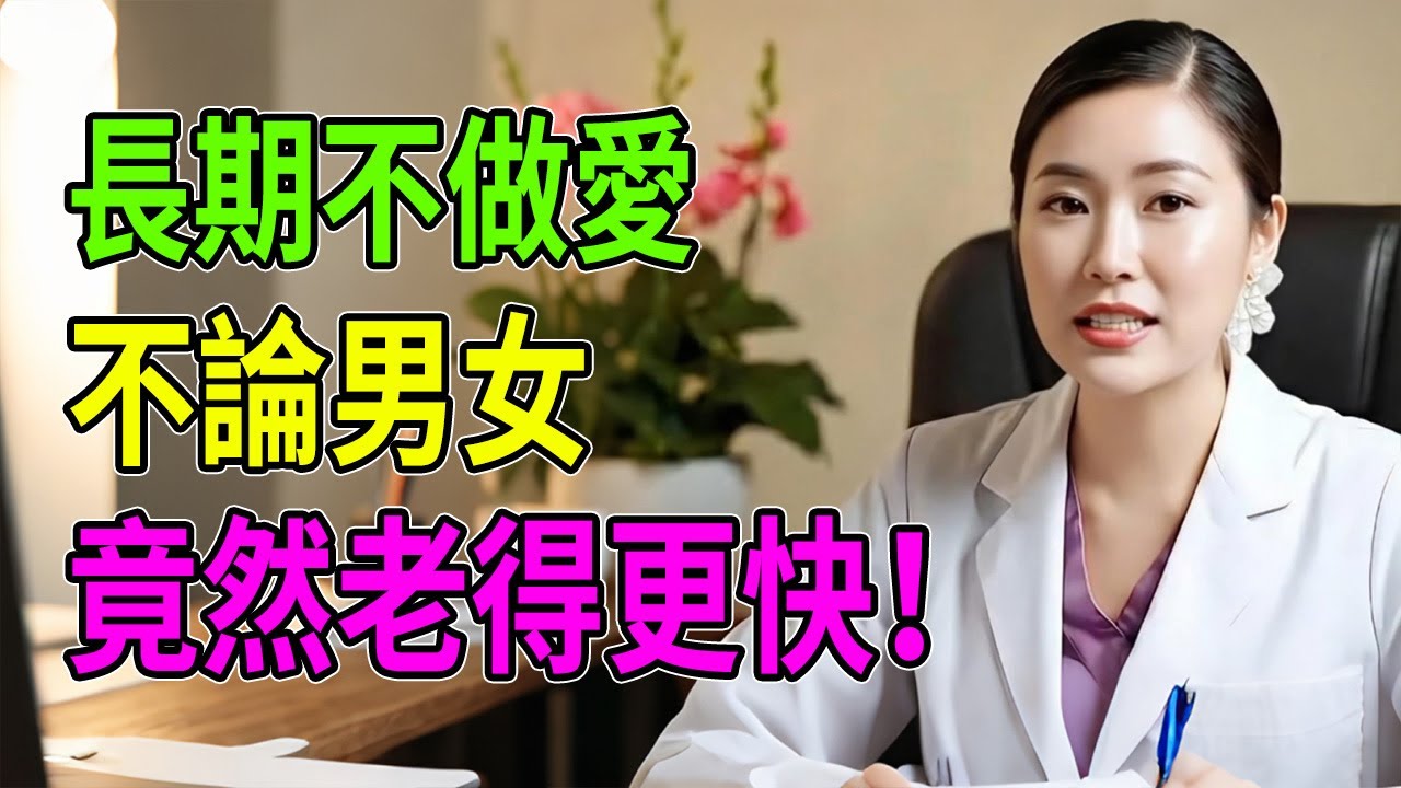 警告！長期禁欲就是在“慢性自殺”？男人前列腺報廢，女人私處萎縮！醫生揭秘：不做愛的後果比你想的更可怕！ #男性健康 #女性保養 #前列腺炎 #更年期 #健康科普 #男人必看 #女人必知