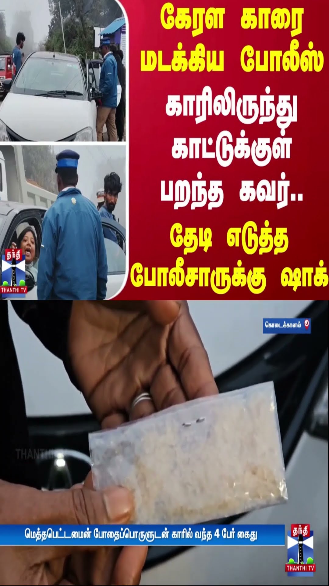 கேரள காரை மடக்கிய போலீஸ்.. காரிலிருந்து காட்டுக்குள் பறந்த கவர்.. தேடி எடுத்த போலீசாருக்கு ஷாக்..