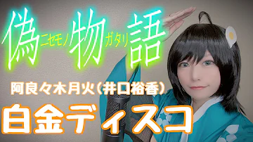 تحميل 偽物語 つきひフェニックス Op 白金ディスコ オリジナルfull Pv تحميل 偽物語 つきひフェニックス Op 白金ディスコ オリジナルfull Pv