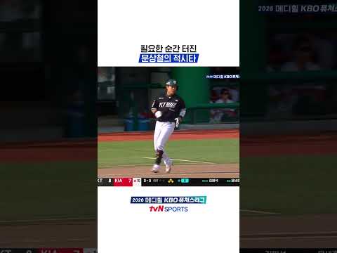 필요한 순간 터진 문상철의 적시타 #KBO퓨처스리그