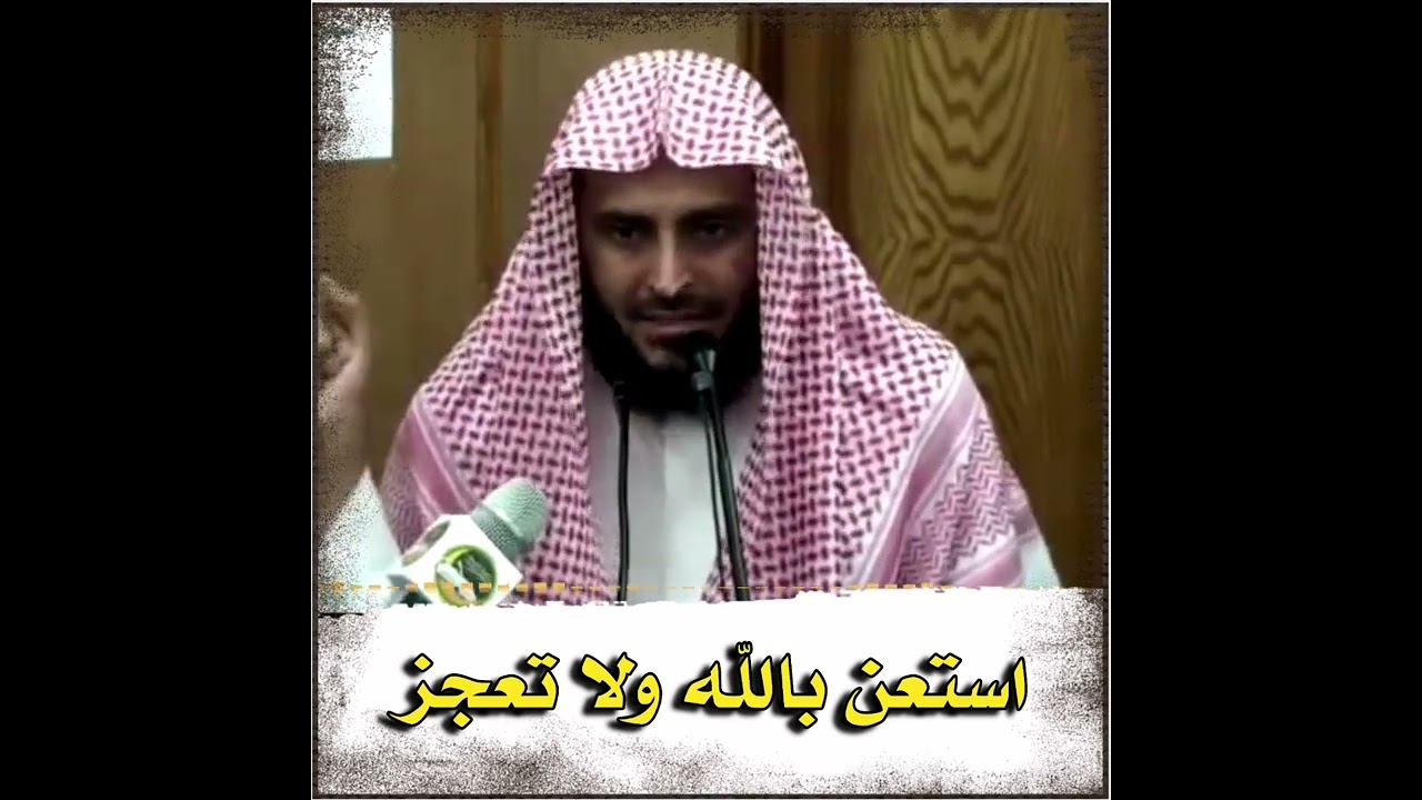 استعن بالله ولا تعجز  محاضره رائعة  | الشيخ عبدالعزيز الطريفي