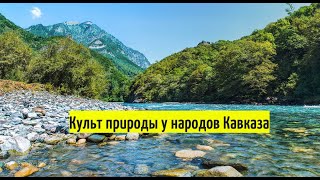 Культ природы у народов Кавказа. (Черкесы, Абхазы, Осетины, Сваны, Грузины (Хевсуры и Пшавы)