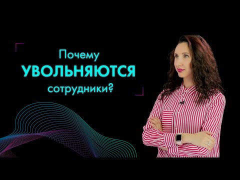 Почему сотрудники увольняются? 5 способов узнать реальные причины увольнений