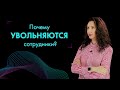 Почему сотрудники увольняются? 5 способов узнать реальные причины увольнений