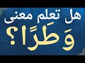 هل تعلم معنى وطرا في سورة الأحزاب كلمات صعبة في القرآن ومعانيها معلومات دينية هل تعلم معنى وطرا في سورة الأحزاب كلمات صعبة في القرآن ومعانيها معلومات دينية
