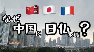 【中国広州の街歩き】自己紹介/日仏家族🇯🇵🇫🇷が中国🇨🇳にいる理由/Guangzhou walking