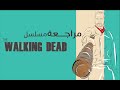 مراجعة مسلسل The Walking Dead 