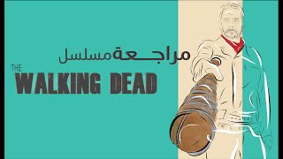مراجعة مسلسل 🧟‍♂️ The Walking Dead