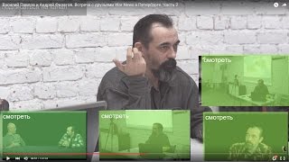 Василий Павлов и Андрей Филатов. Встреча с друзьями War News в Петербурге. Часть 2