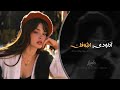 انا ودي اشوفك   كل يوم وكل ساعة   اغاني طرب تيك توك        مطلوبه اكثر شيء اسمعها