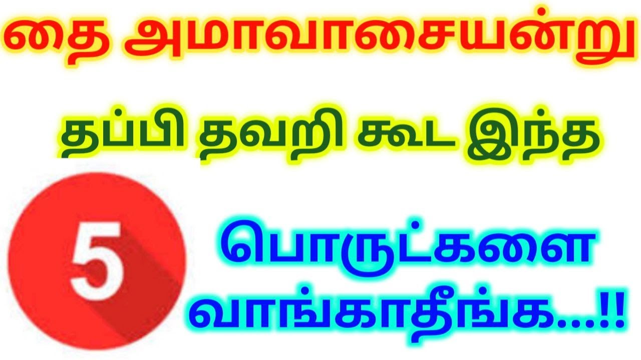 🙏🙏தை அமாவாசை 2026🪔🪔 : இந்த 5 பொருட்களை மறந்தும் வாங்கி விடாதீர்கள்!!
