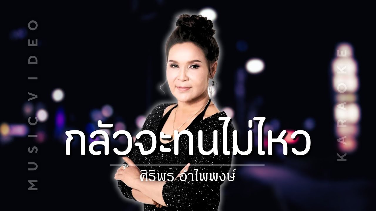 ปกเพลง กลัวจะทนไม่ไหว (Karaoke) — SIRIPORN AMPAIPONG