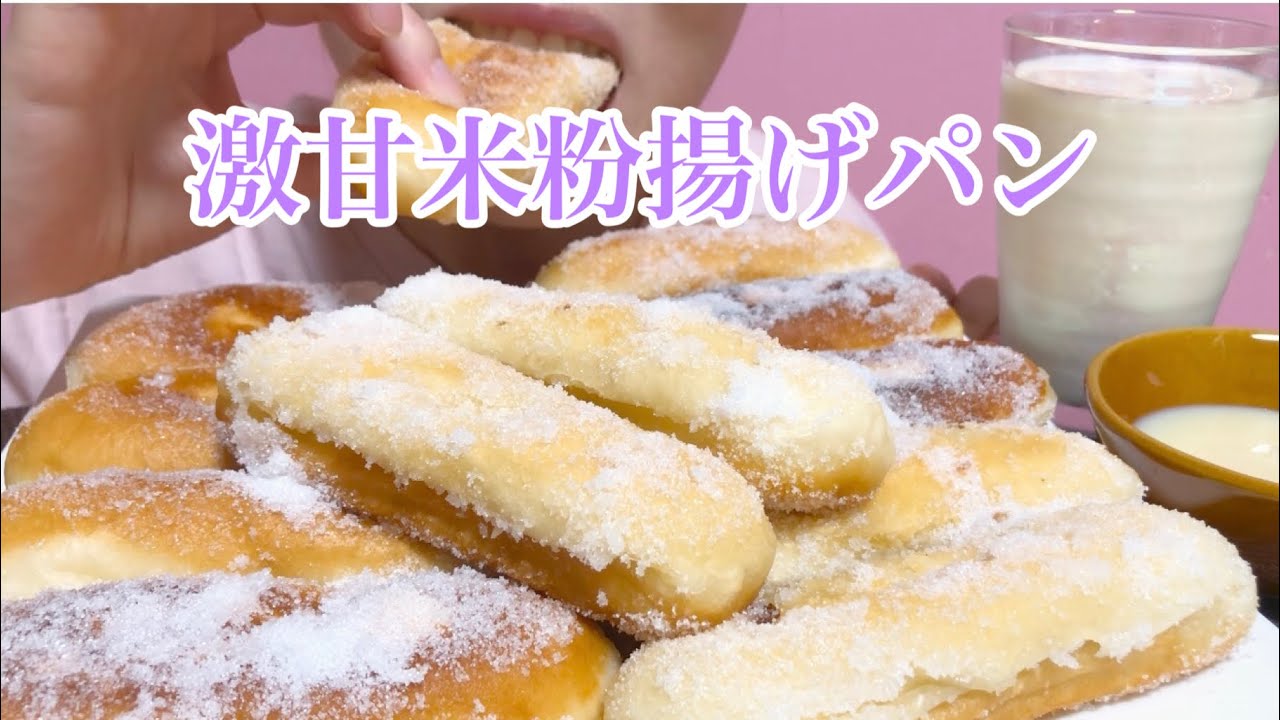《Eating sounds/咀嚼音》練乳と砂糖たっぷり激甘米粉揚げパン!