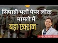 सिपाही भर्ती पेपर लीक मामले में बड़ा एक्शन ED ने की जांच मनी लॉन्ड्रिंग का केस आया सामने by Alok Sir