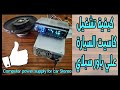 شرح طريقة تشغيل كاسيت السيارة في المنزل علي باور سبلاي || Computer power supply for car Stereo