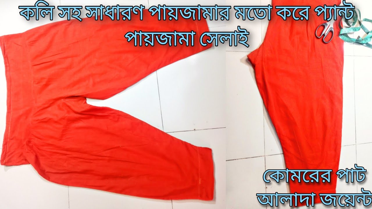 Pent pajama stitching Bangla, খুব সহজে কলিসহ প্যান্ট পায়জামা সেলাই