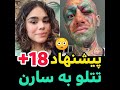 پیشنهاد سکس تتلو به سارن 