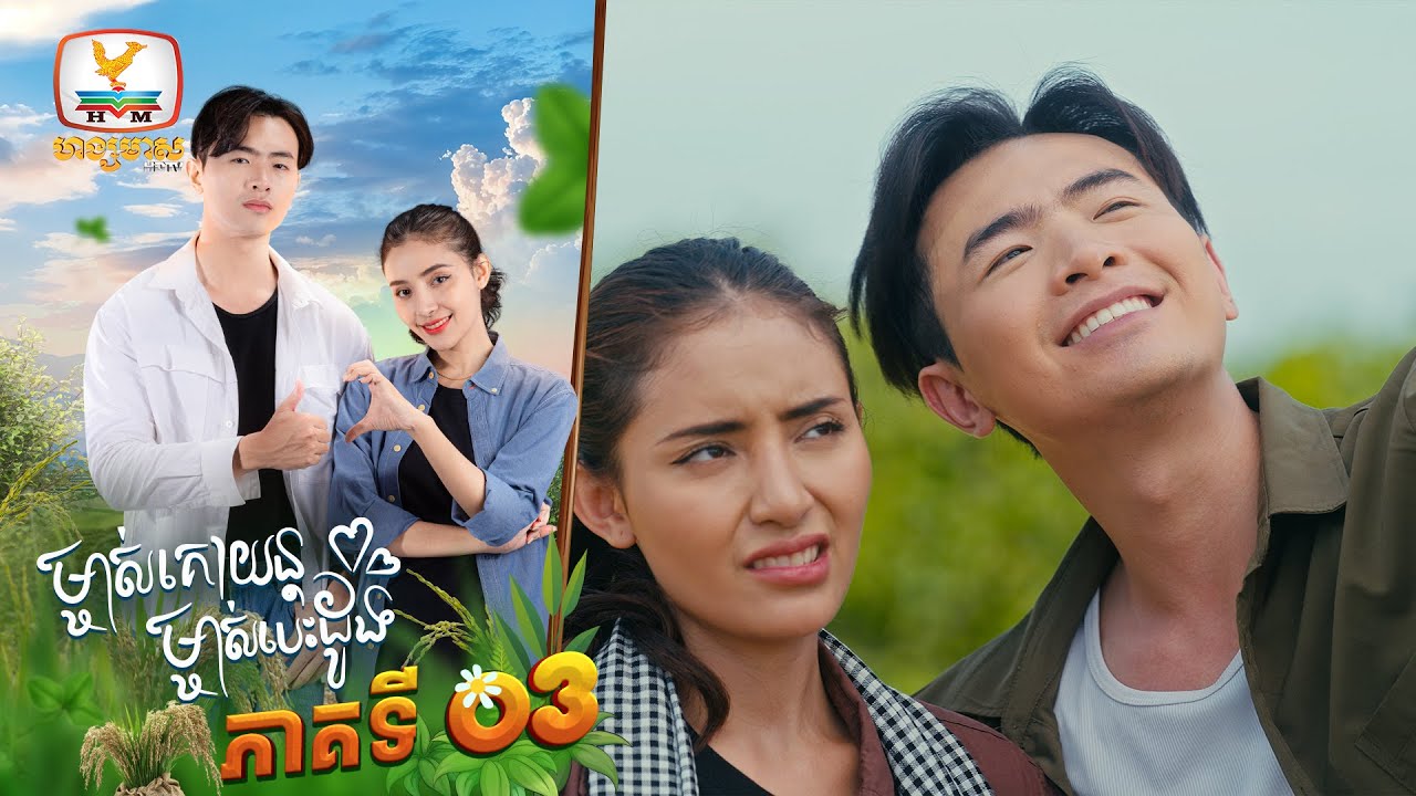 ម្ចាស់គោយន្ត ម្ចាស់បេះដូង | EP.3