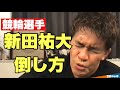【競輪選手】新田祐大の倒し方【武井壮/切り抜き】