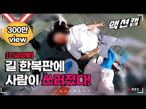 [Eng SUB] 대로변에서 사람이 쓰러졌다! 구급대원이 심폐소생술을.. A woman fell on the roadside! paramedic is performing CPR.