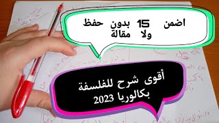 حذاري ثم حذاري تحفظو مقالات لفلسفة بكالوريا 2023