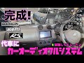 カーオーディオシステム装着　スピーカー デッドニング　外部アンプ DSP　サブウーファー　装着　GOLDHORN MMATS RSAUDIO　製品
